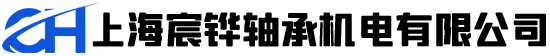 上海宸鏵軸承機電有限公司