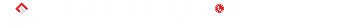 淮南市國安標牌制作有限公司